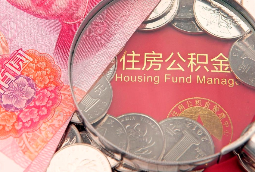 仁怀本地人住房公积金怎么取（本地人公积金提取条件）